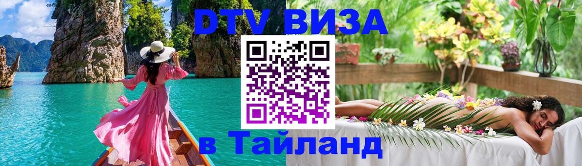 Цены на DTV визу в Таиланд — пакеты услуг, достаточно даже паспорта - Серпухов  20.11.2025 