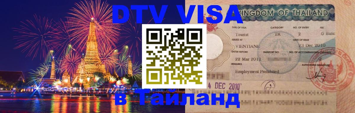 VISA в Тайланд для удалёнщиков Серпухов 